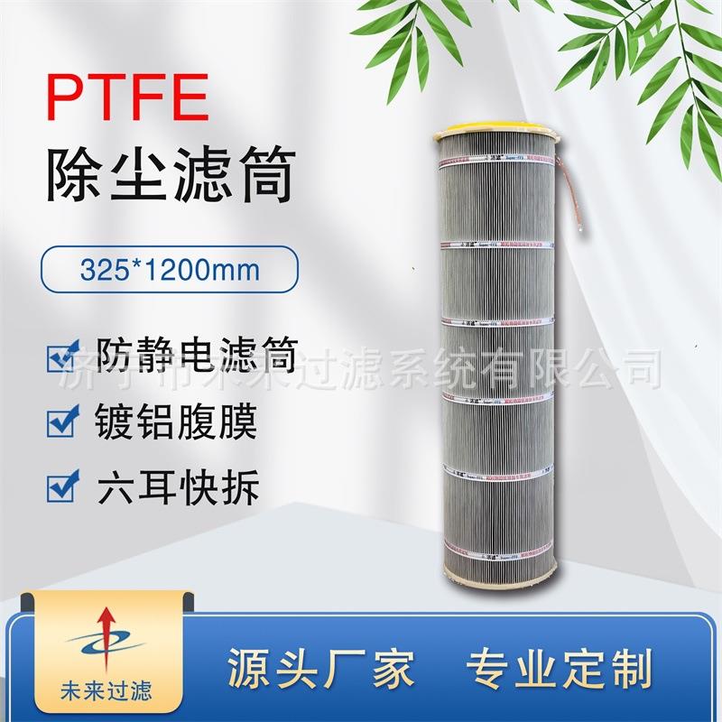 未来公司济滤Super-FFS325*1200mm六耳卡盘防静电工业除尘器滤筒