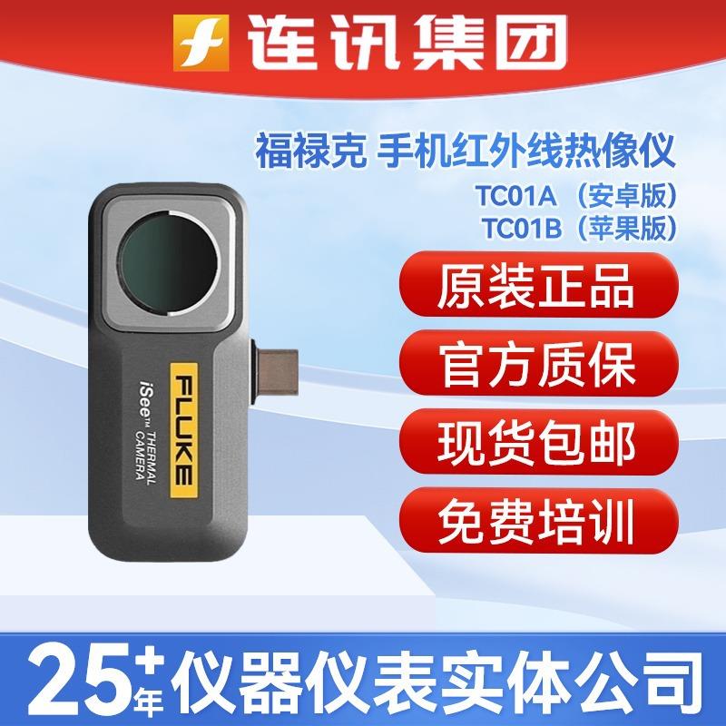 TC01A/TC01B红外线手机热成像仪iSee地暖热夜视测温仪