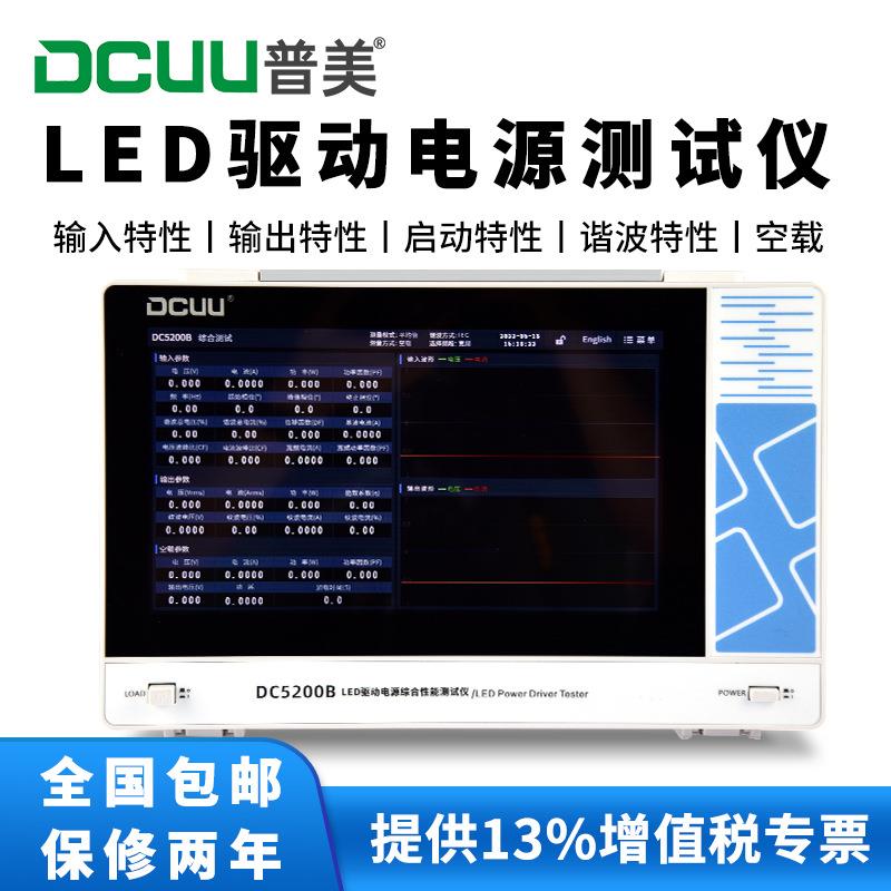 DC5200BLED驱动电源测试仪综合测试仪谐波测试仪DF位移因数测试