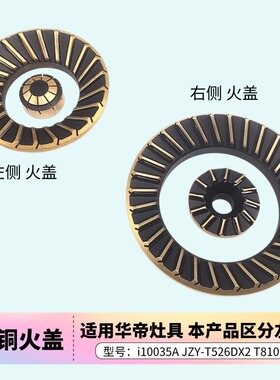 适用华帝煤燃气灶配件i10035A JZY-T0526DX2灶头T810火盖分火器