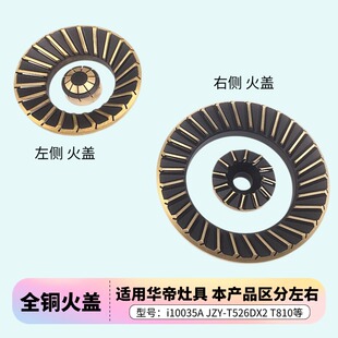 适用华帝煤燃气灶配件i10035A JZY-T0526DX2灶头T810火盖分火器