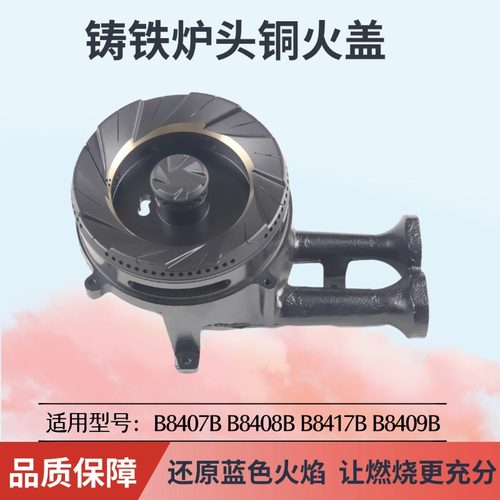 华帝煤燃气灶配件炉头B8407B火盖