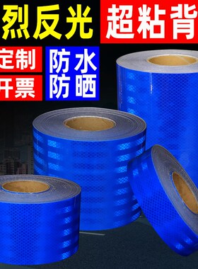 超强级蓝色反光贴条夜间道路交通膜夜光高亮防撞警示贴纸个性改装