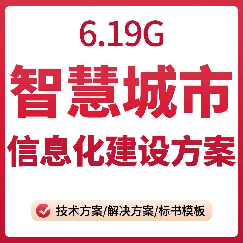 智慧城市解决方案信息建设方案资料智能化大数据管理技术标书模板,商务/设计服务,设计素材/源文件,淘宝优惠券,粉丝福利购,淘宝优惠卷