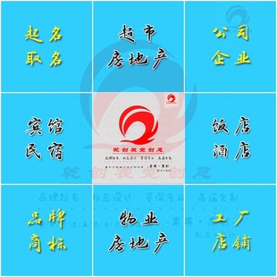 公司企业饭店酒店宾馆工厂物业超市小区写字楼房地产起名字取名字