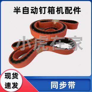 纸箱机械设备半自动钉箱机配件同步皮带8M-1600 8M-1344