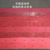 爱瑞特X5X6洗地机配件吸水胶条刮水条刮皮