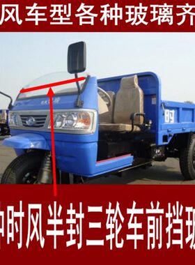 时风三轮车前挡玻璃华庆玻璃凯瑞风云风骏高尔夫半封前脸钢化玻璃
