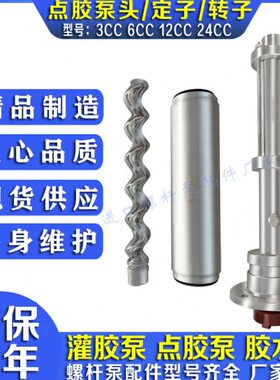 点胶泵定子转子胶水泵配件1.5CC 3CC 6CC 12CC 24CC AB灌胶机泵头