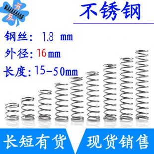 不锈钢弹簧细短小压簧1.8mm外径16 50mm 长15