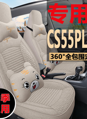 新款长安CS55kPLUS第二代专用座套豪华尊贵型座垫四季亚麻汽车坐