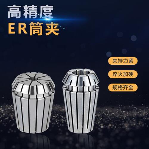 AA高精度弹性ER筒夹CNC数控铣床刀柄夹头ER32ER25ER20ER16ER11ER8