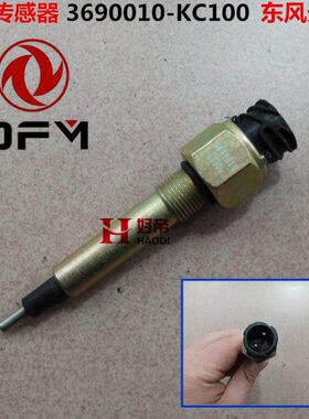 副水箱水位传感器  3690010-KC100 东风天龙 M17 两插 铁