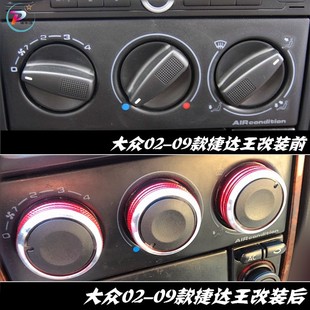 12捷达伙伴改装 老捷达王空调旋10 手动空调V开关铝合金旋 09款