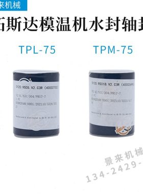 原装拓斯达模温机水封轴封TPM-75 0120.9s01b.v2.c3r(400026690)L
