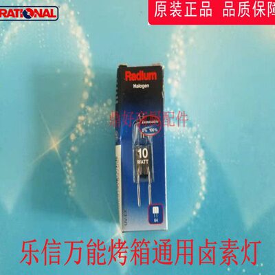 原装RATIONAL烤箱乐信烤箱通用G4卤素灯泡内箱12V10W 灯座玻璃框