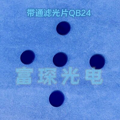 QB24 带通滤光片 D15mm 厚度2mm