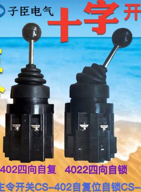 十字主令开关CS-402换向摇杆XD2-PA22CR四向201自复位自锁CS-4022