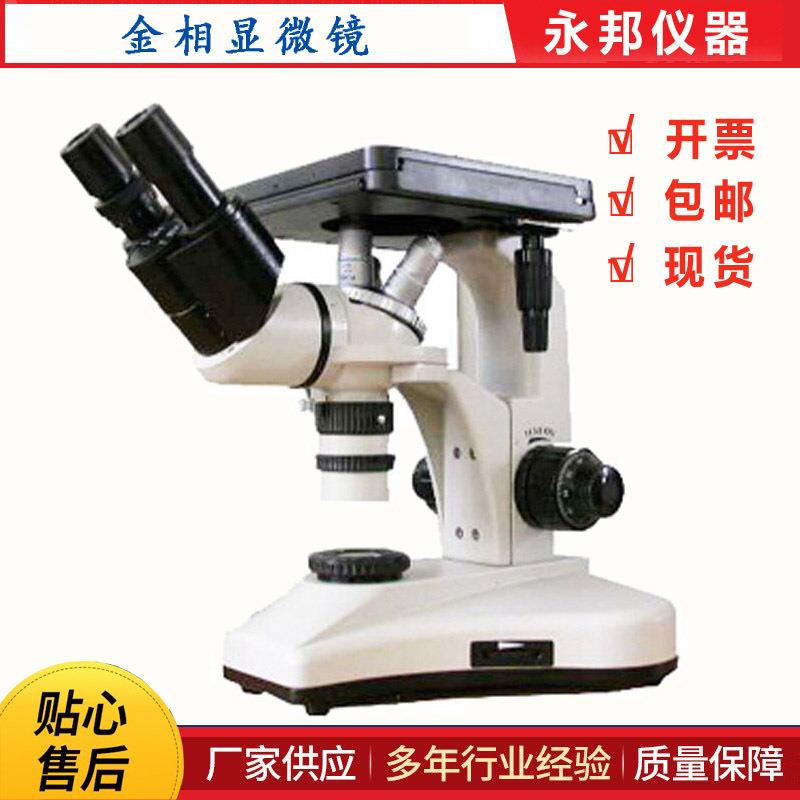 4XB型双目倒置金相显微镜,铸造厂金相显微镜,铸造厂金相检测设备