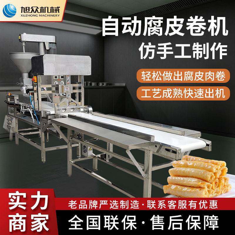 旭众全自动腐皮卷机商用鲜肉卷章机仿手工鱼卷葱卷肉卷快速成型