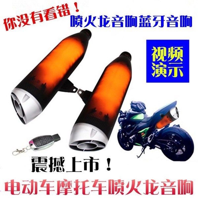 摩托车音响低音炮防水蓝牙电动车排气管喷火音箱电瓶车模拟音改装