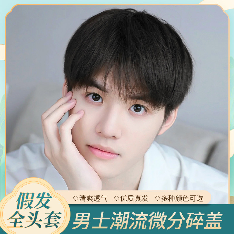 假发男士微分碎盖全头套式真发自然补发韩版帅气新款潮流蓬松发套