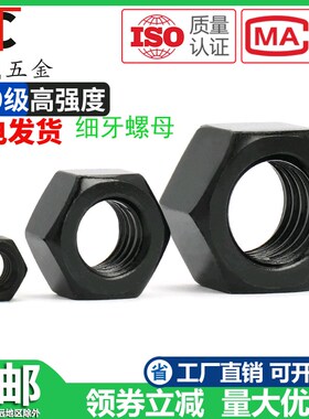 8.8级高强度黑色细牙六角螺母M8M10M12-M42M45M80*1/1.25/1.5-4mm