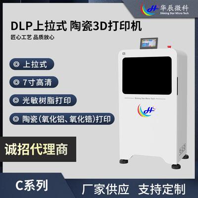 7寸高清C系列华辰微科微纳级3D打印机系列DLP上拉式C5高精度现货