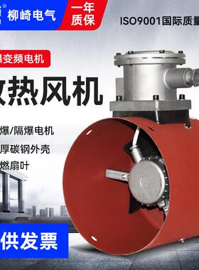 防爆变频电机通风机380V冷却散热风扇BG80A/132/160/180/315AB