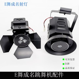 E舞成名配件 跳舞机E舞成名射灯
