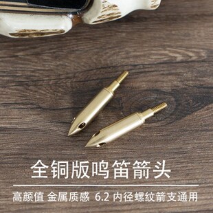 会响的鸣笛箭头配件射箭射击复合反曲弓玻纤混碳换头6.2通用箭支4