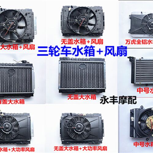 三轮车摩托车汽车微型车水箱风扇水冷散热器水箱水冷散热装置
