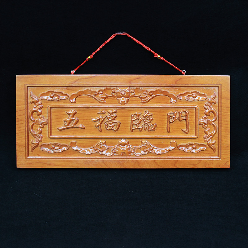 桃木五福临门挂件门贴门牌中国结牌匾木雕玄关画摆件装饰支持定制,家居饰品,木雕,淘宝优惠券,粉丝福利购,淘宝优惠卷