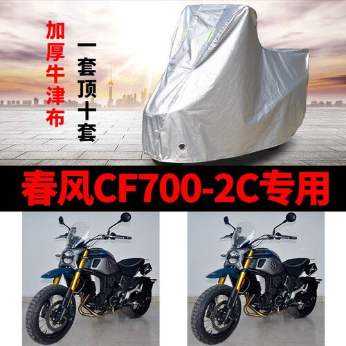 春风CF700-2C摩托车专用防雨防晒加厚遮阳防尘牛津布车衣车罩车套