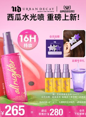 【七夕礼物】UD衰败城市持久定妆喷雾西瓜水光喷保湿防水防汗