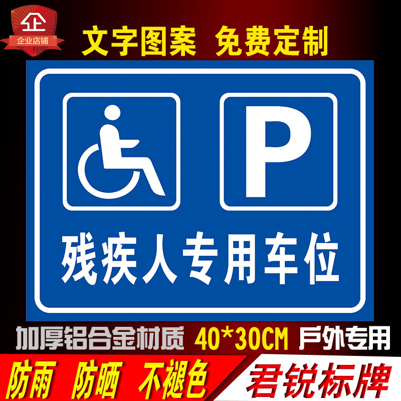 无障碍停车位标识标志牌残疾人专用停车位指示牌户外铝板警示标识