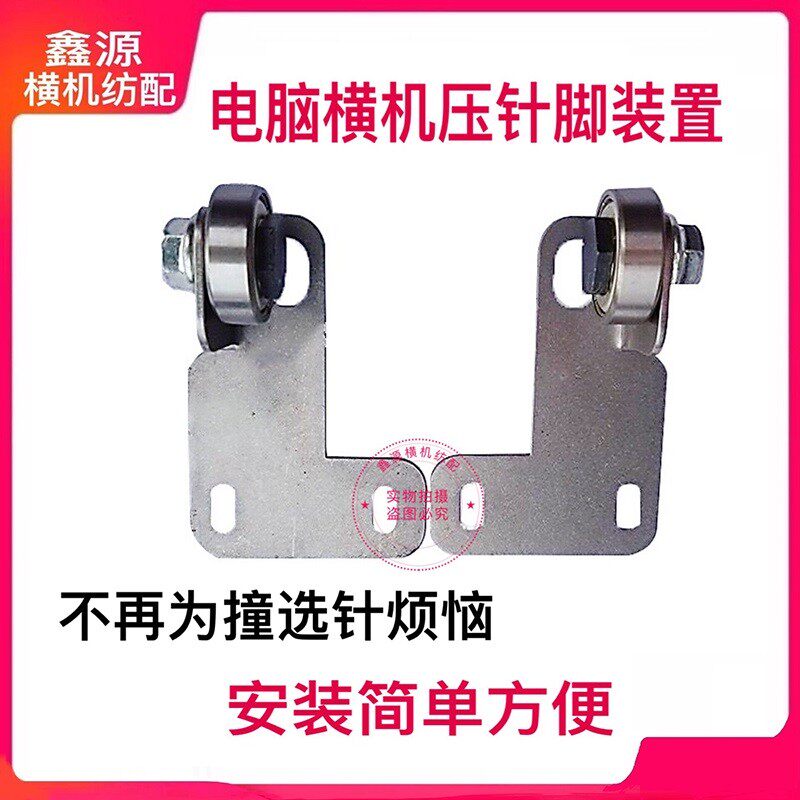 电脑横机配件加装压选针压针装置防撞选针脚非常好用安装简单方便