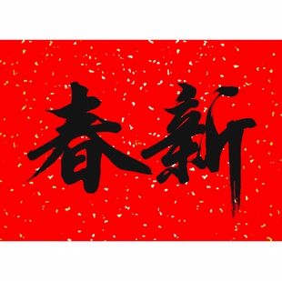 二字书法横批哑光面耐晒书法万年红全年不褪色大师字体门头横幅