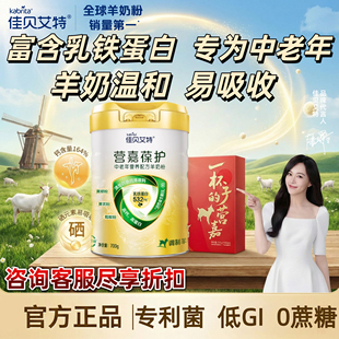 佳贝艾特羊奶粉官方直营中老年羊奶粉营嘉葆护700g成人中老年奶粉