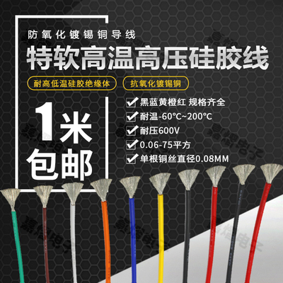 特软硅胶线 22 20 18 17 16 14 13 12 10 8 6 4 2AWG耐高温硅胶线