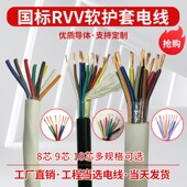 RVV8芯9芯10芯 0.3 国标软护套电线 0.5 0.75 1.5 2.5平方电源