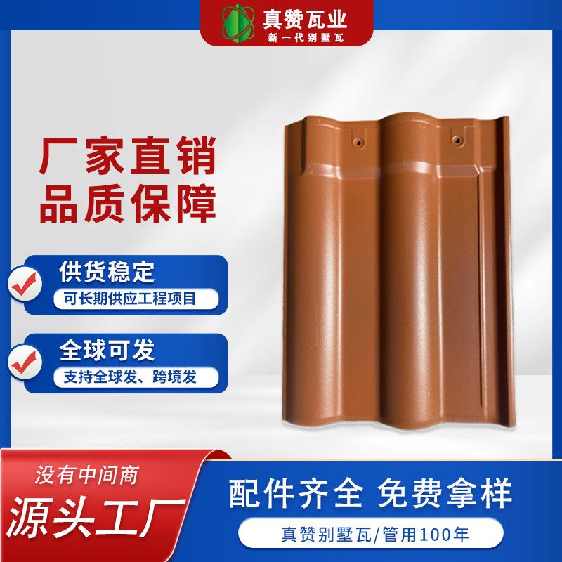 真赞源头工厂全瓷连锁瓦屋面瓦哑光防水耐磨耐高温农村房顶琉璃瓦