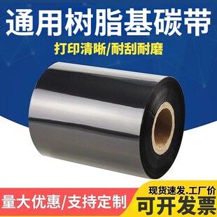 全树脂基碳带110 打印机碳 300m可替换耐高温防刮标签纸S碳带条码