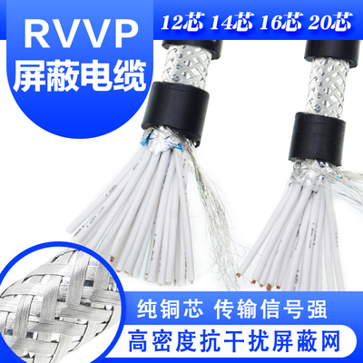 国标屏蔽线 RVVP12芯 14 16 20芯0.2 0.3 0.5 0.75 1Y 纯铜信号线