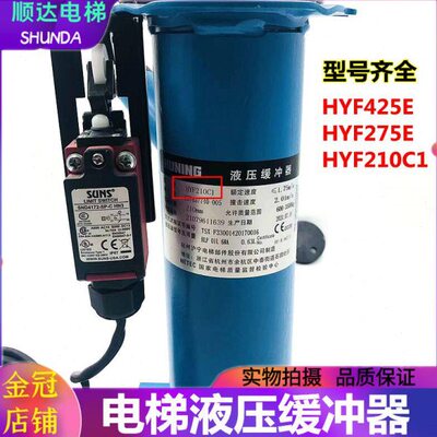 电梯液压油压缓冲器1.75m/s 2.5m/s沪宁HYF425E HYF275E HYF210C1