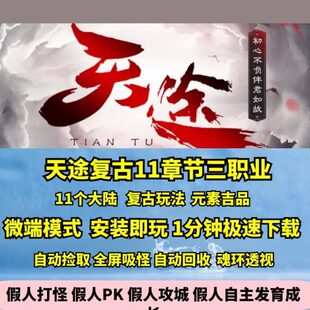 热血传奇单机版GEE天途复古大陆章节三职业境界转身元神