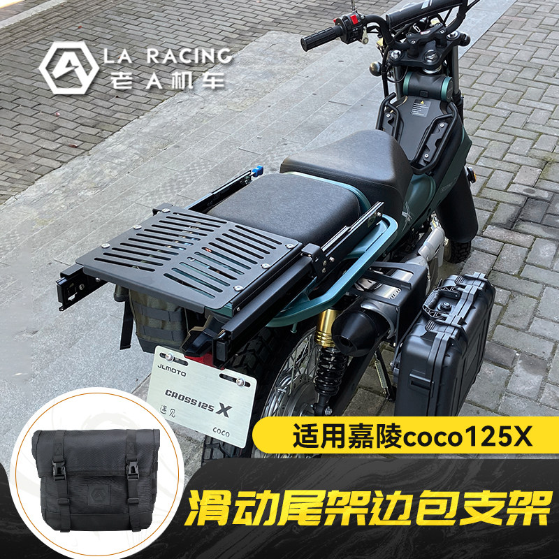 适用嘉陵coco125X改装后座滑E动尾架伸缩货架边箱边包快拆支架