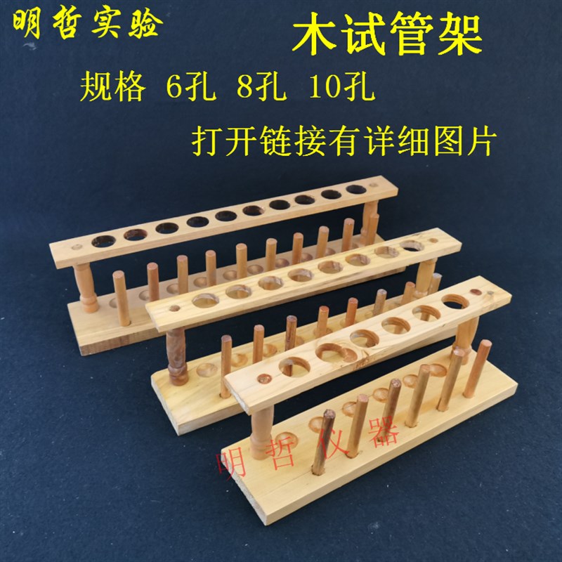 木质试管架玻璃试j管架支架6孔8孔10孔12孔孔径21mm实验室仪器耗