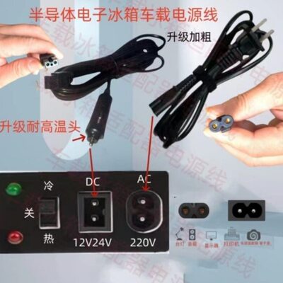 半导体电子冰箱12VDC车载线货车冷暖箱24V点烟器插头线220V家用线