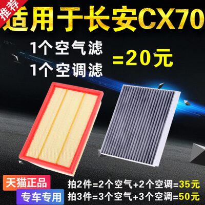适用长安CX70空调滤芯 空气滤芯 滤清器格原厂升级活性炭专用空滤